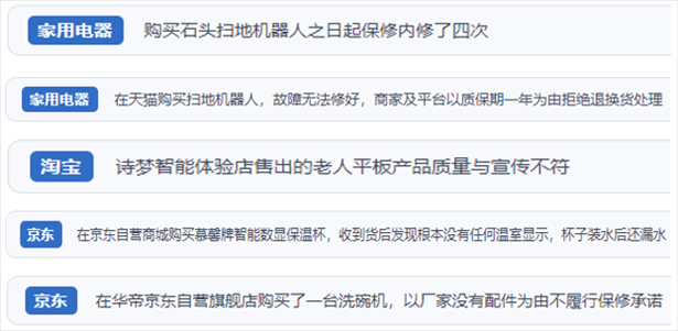 “人民投訴”用戶(hù)投訴掃地機(jī)、洗地機(jī)、洗碗機(jī)、老人平板電腦等智能生活產(chǎn)品質(zhì)量及售后問(wèn)題。（“人民投訴”平臺(tái)截圖）