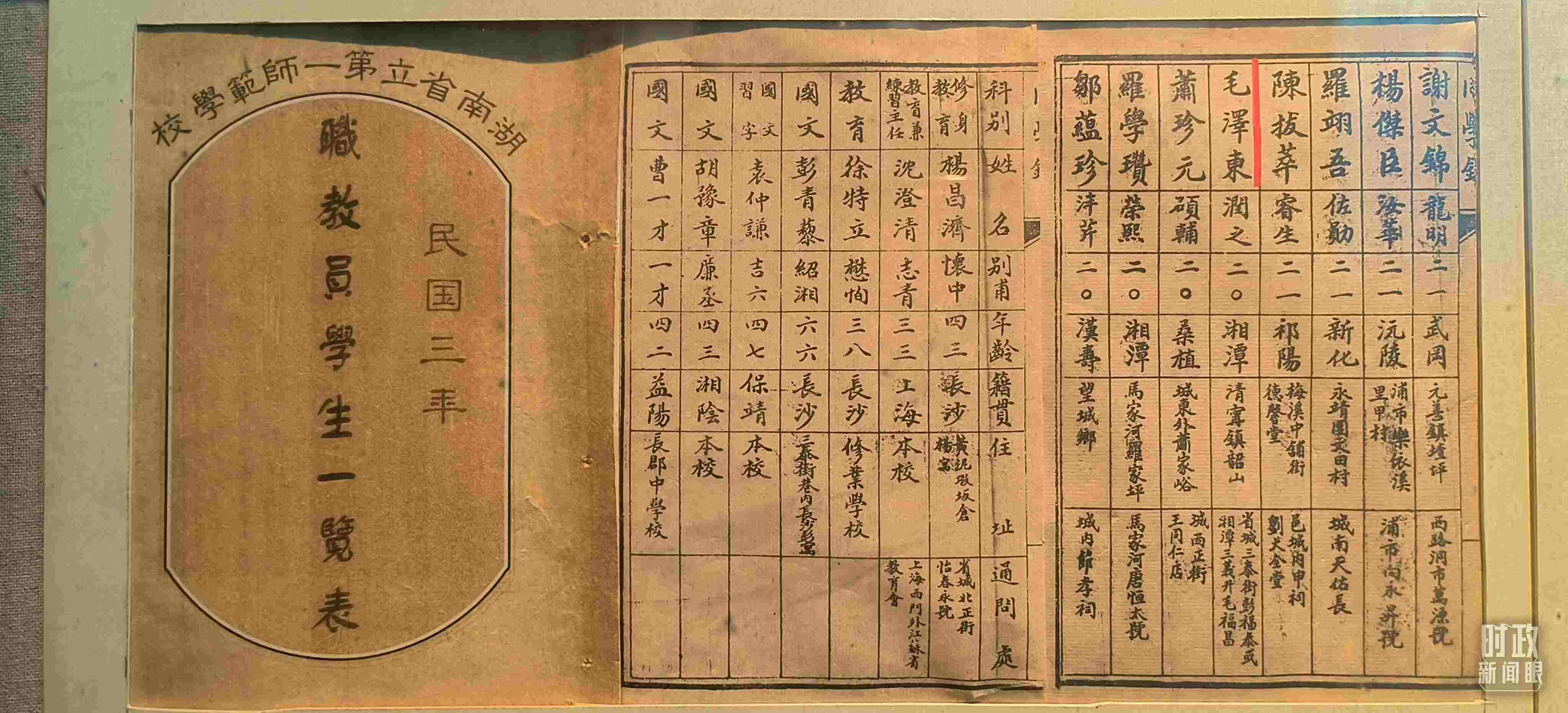 △1914年湖南公立第一師范學校教職員學生一覽表。（總臺央視記者范凱拍攝）