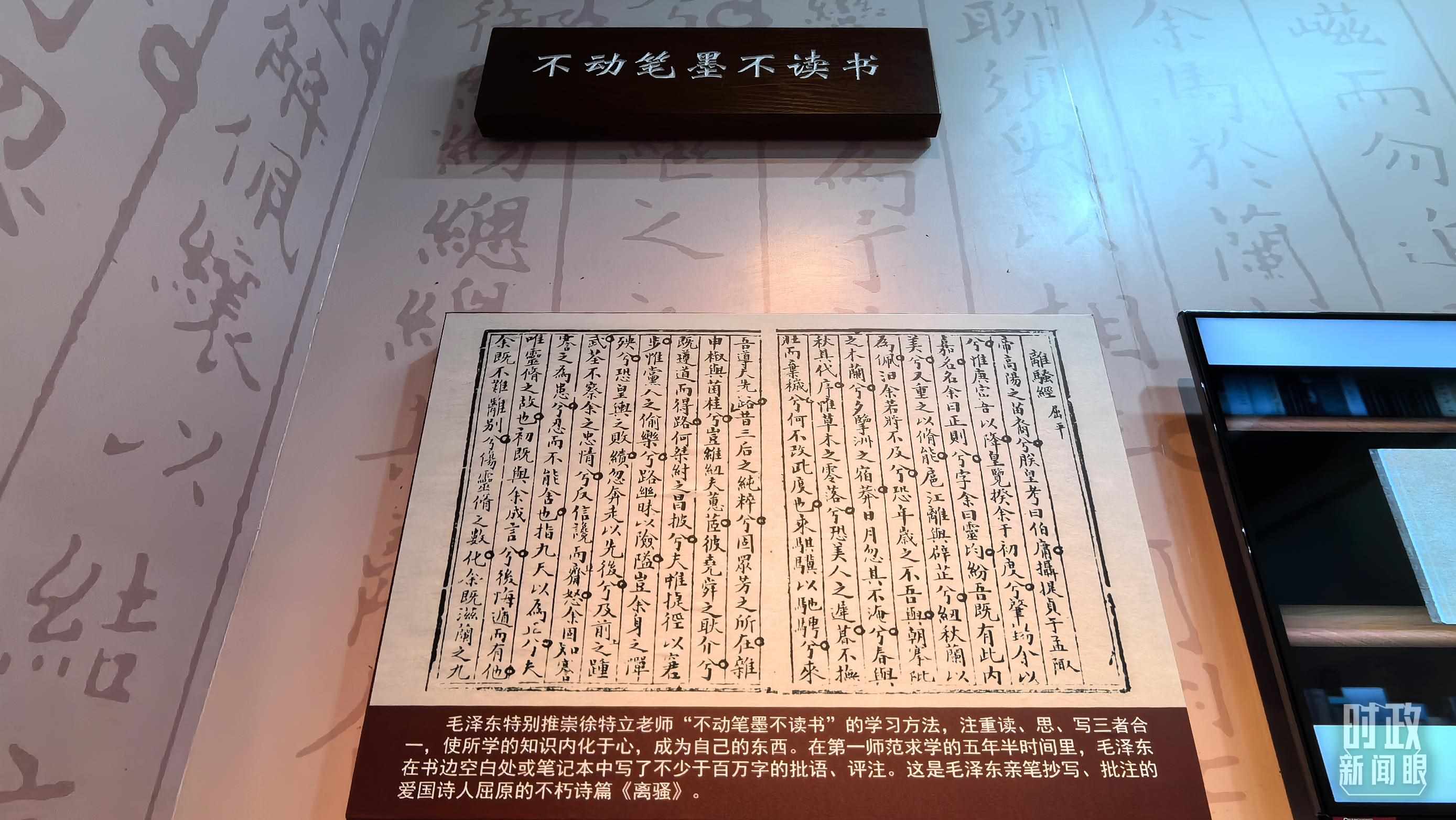 △毛澤東推崇“不動筆墨不讀書”的學(xué)習方法，曾親筆抄寫、批注愛國詩人屈原的《離騷》。（總臺央視記者邢彬拍攝）