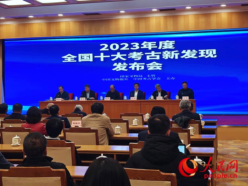 2023年度全國(guó)十大考古新發(fā)現(xiàn)發(fā)布會(huì)現(xiàn)場(chǎng)。人民網(wǎng)記者 韋衍行攝