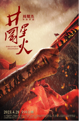 電影《井岡星火》海報(bào)。主辦方供圖