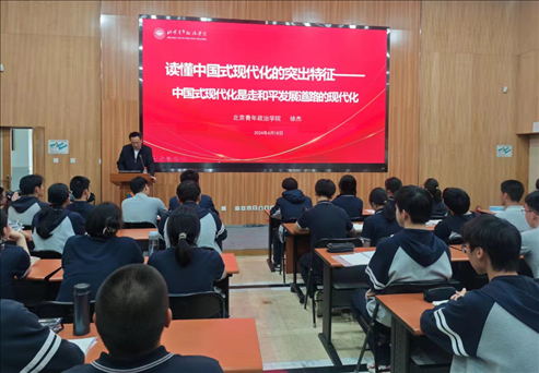 北京青年政治學院的教師走進第八十中學，為選修課學生、青年團校學員以及歷史選修課學生帶來《中國式現代化概論》第六講。 人民網記者 郝孟佳 攝