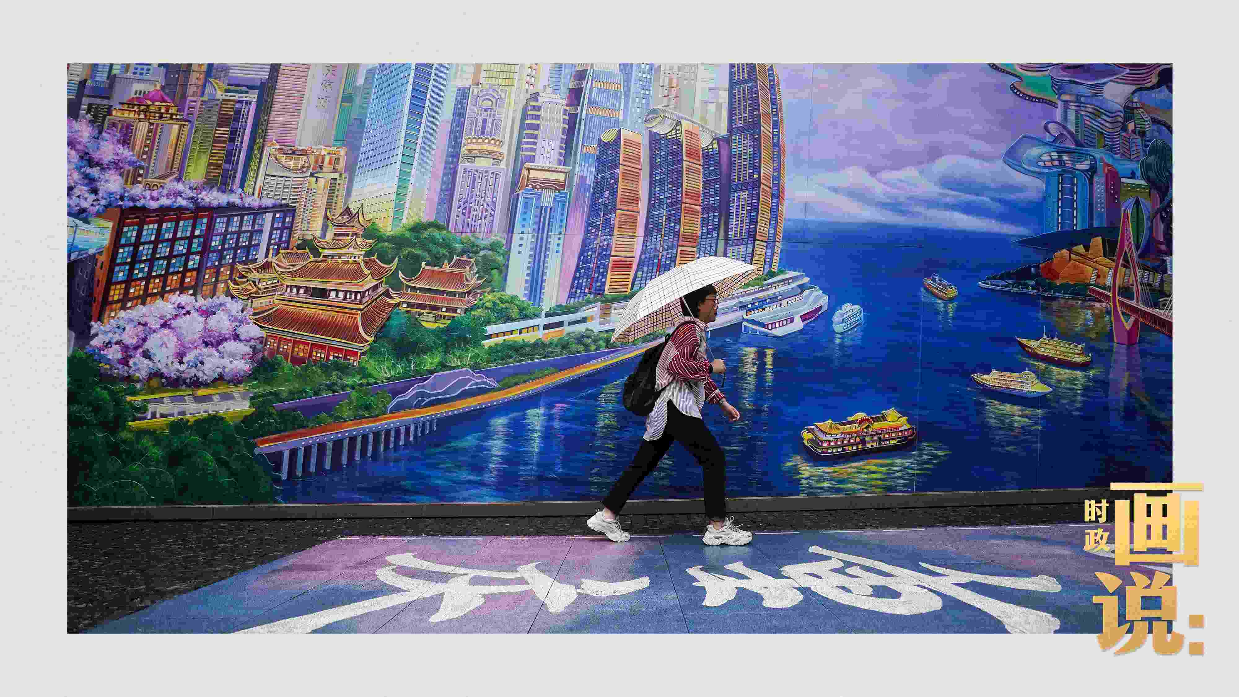 △小雨中，行人走過“重慶畫卷”主題壁畫。