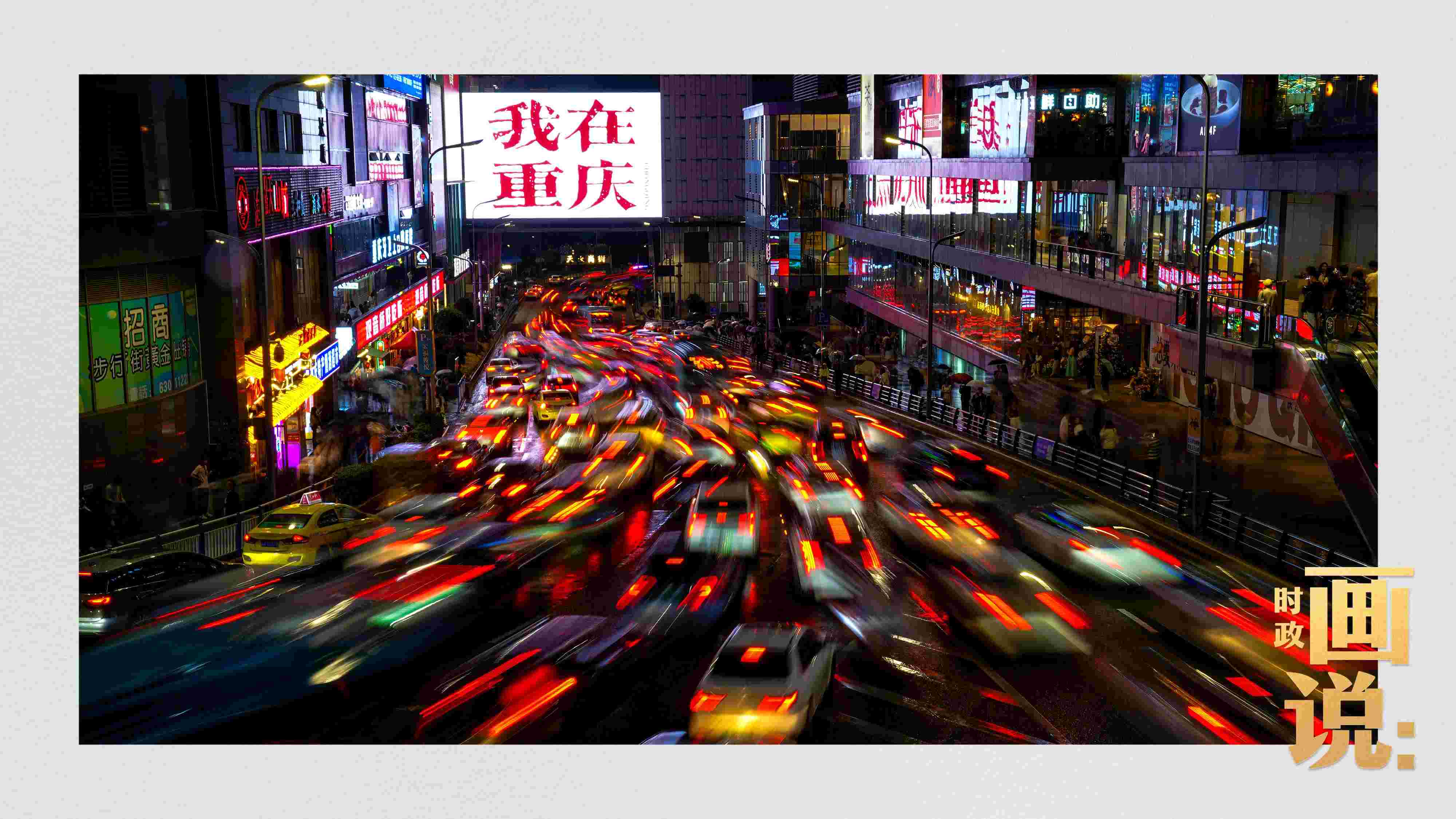 △夜幕初降，滾滾車流匯入城市的脈搏，五彩斑斕。
