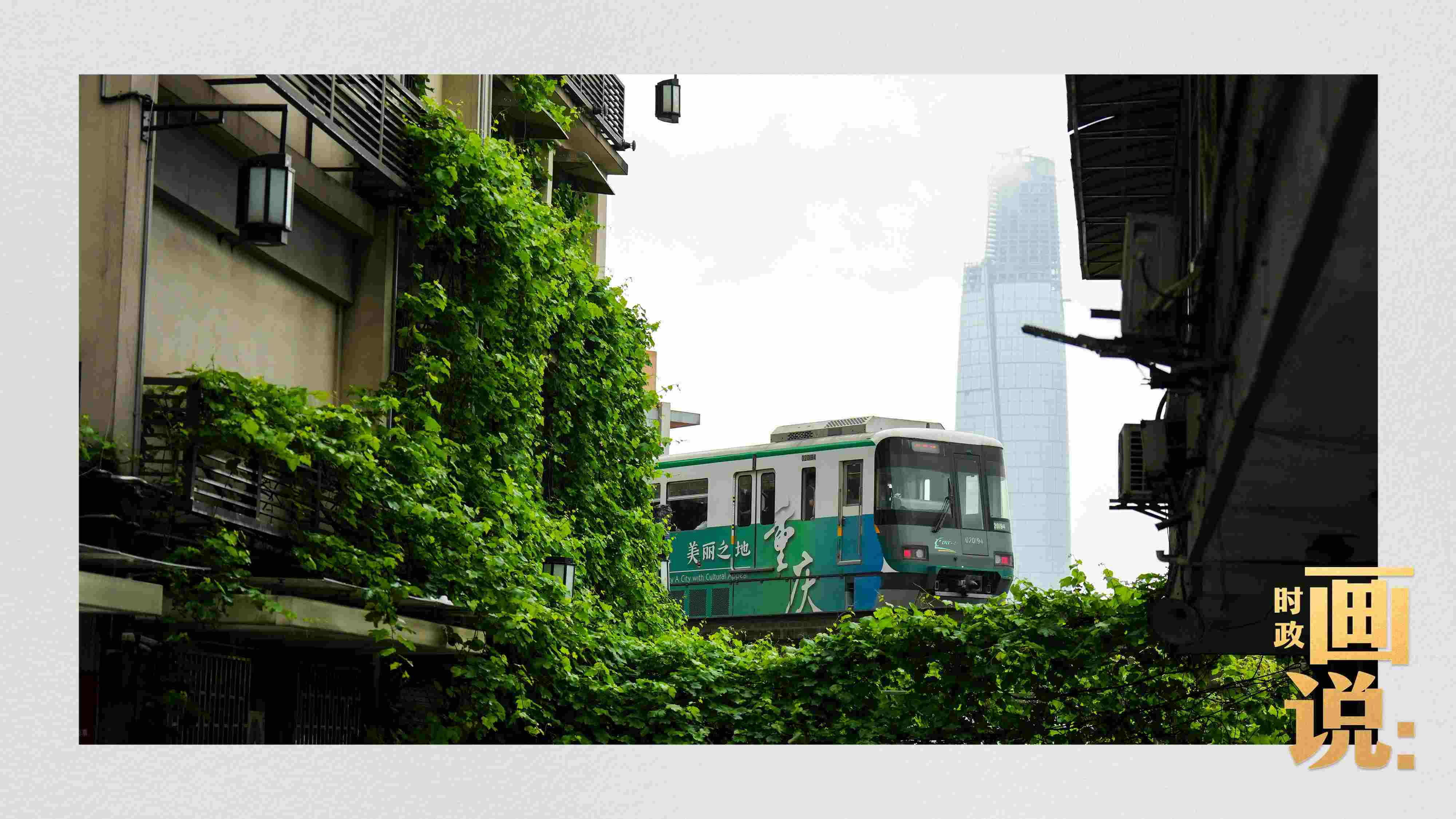△一列輕軌列車駛出李子壩車站，穿行于樓宇之間。作為我國轄區(qū)面積和人口規(guī)模最大的城市，重慶智慧城市建設(shè)步伐正在不斷提速。
