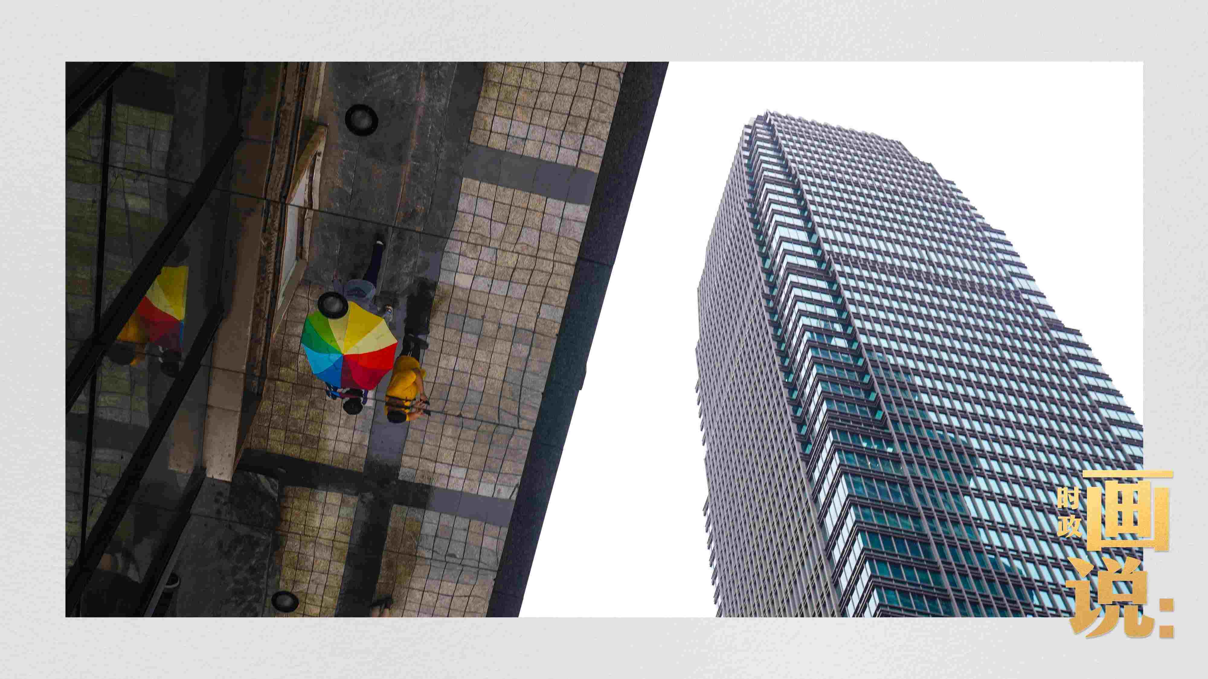 △高樓大廈掩映下的解放碑步行街，行人的雨傘映照在玻璃幕墻上，留下一抹亮色。