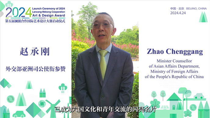 外交部亞洲司公使銜參贊趙承剛在2024第五屆瀾湄合作國(guó)際藝術(shù)設(shè)計(jì)大賽啟動(dòng)儀式上做視頻致辭。主辦方供圖