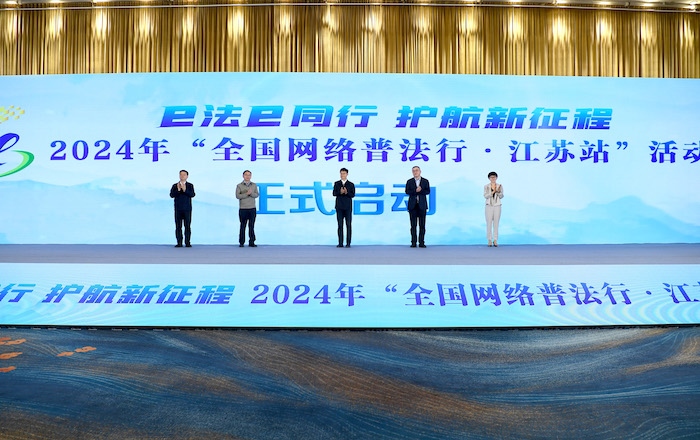 2024年“全國網(wǎng)絡普法行·江蘇站”活動正式啟動。人民網(wǎng) 高清揚攝