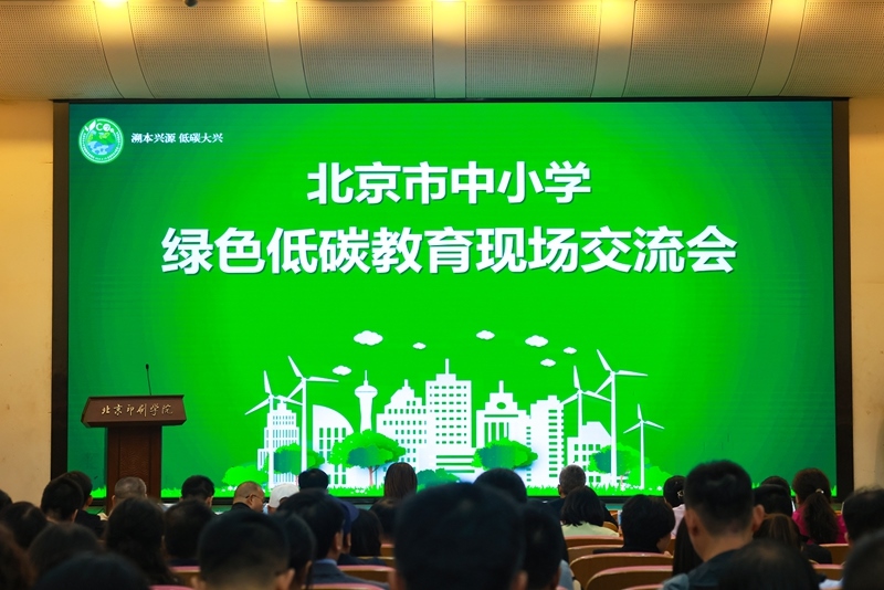 北京市中小學(xué)綠色低碳教育現(xiàn)場會(huì)舉辦。大興區(qū)教委供圖