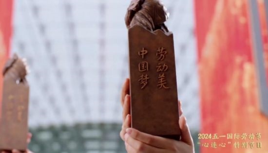 《中國(guó)夢(mèng)·勞動(dòng)美——2024五一國(guó)際勞動(dòng)節(jié)“心連心”特別節(jié)目》：“三感”融會(huì)貫通，激發(fā)奮進(jìn)新征程強(qiáng)大動(dòng)力