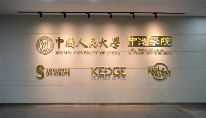 國(guó)內(nèi)第一家以人文社會(huì)科學(xué)為主的中外合作辦學(xué)機(jī)構(gòu)——中國(guó)人民大學(xué)中法學(xué)院。主辦方供圖