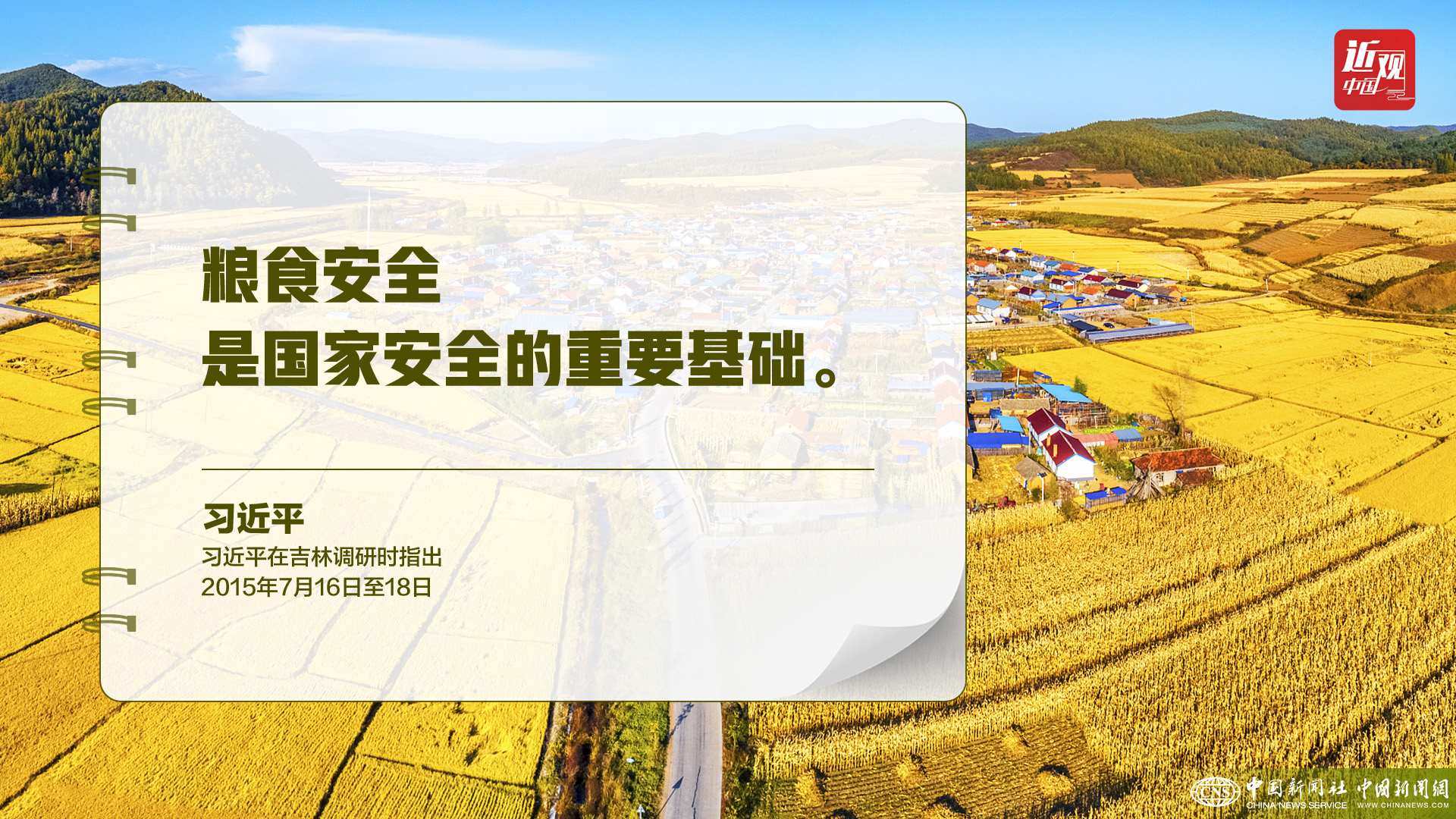 習近平：樹立大食物觀，構建多元化食物供給體系