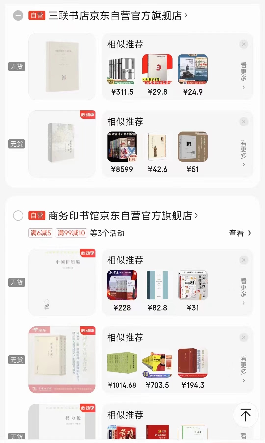 一位消費者向中國之聲提供了自己的購物車截圖，京東多個圖書旗艦店商品顯示無貨或下架