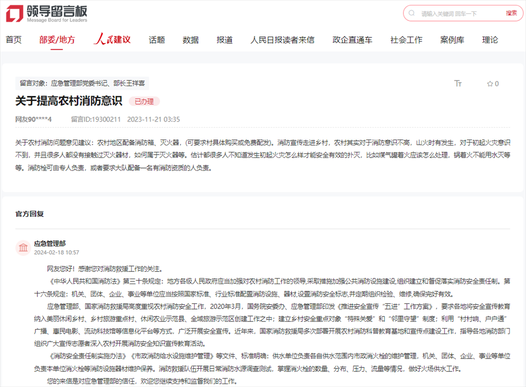 應(yīng)急管理部通過人民網(wǎng)“領(lǐng)導(dǎo)留言板”回復(fù)網(wǎng)友。