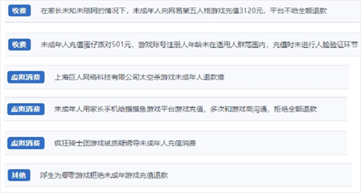 網(wǎng)友涉及“熊孩子”氪金相關(guān)投訴問題。（“人民投訴”用戶投訴截圖）