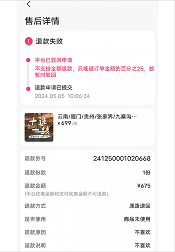 消費(fèi)者通過(guò)“人民投訴”平臺(tái)反映直播間購(gòu)買(mǎi)的旅游團(tuán)票違約不退全款問(wèn)題。（圖片來(lái)自“人民投訴”用戶(hù)）
