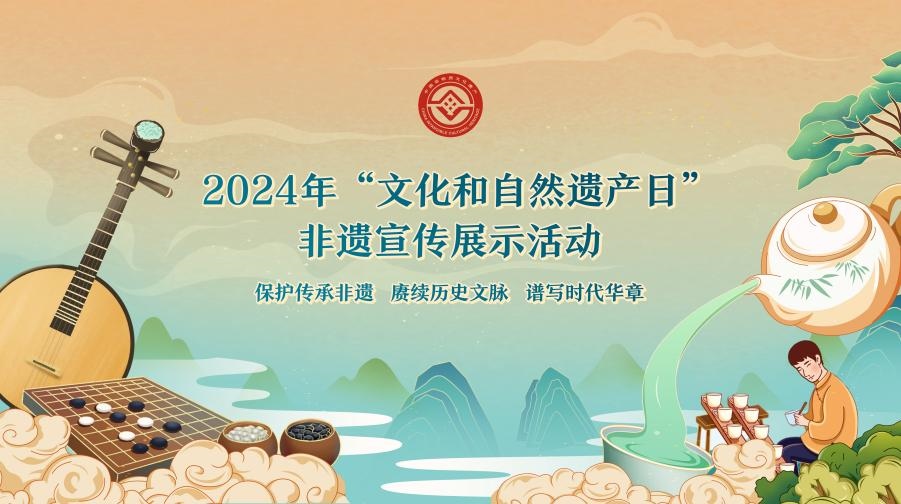 2024年“文化和自然遺產(chǎn)日”非遺宣傳展示活動(dòng)海報(bào)。主辦方供圖