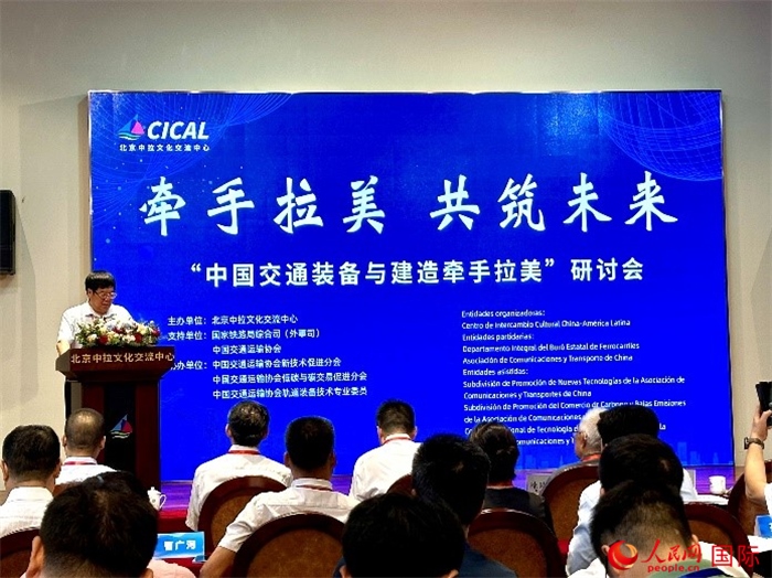 “中國(guó)交通裝備與建造牽手拉美”研討會(huì)在京舉辦。人民網(wǎng)記者 周雨攝