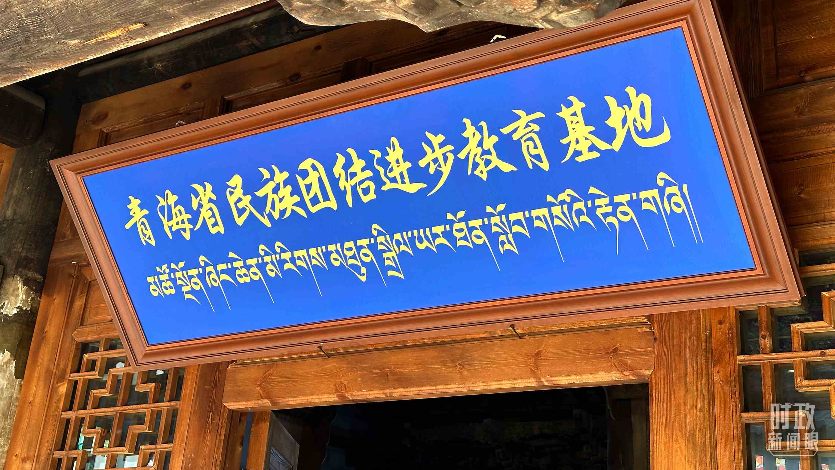 △青海省民族團(tuán)結(jié)進(jìn)步教育基地。（總臺央視記者趙化拍攝）