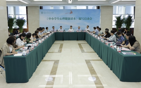《中小學(xué)生心理健康讀本》編寫啟動(dòng)會(huì)現(xiàn)場(chǎng)。人民教育出版社供圖