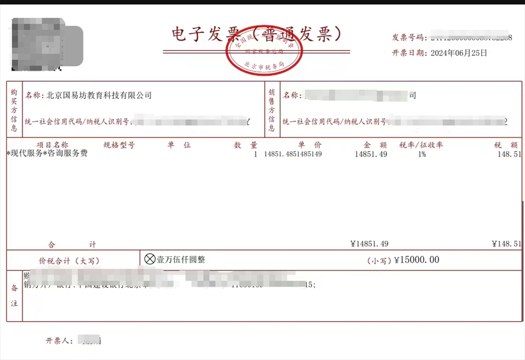 學(xué)員提供的國易坊購買咨詢服務(wù)費(fèi)發(fā)票。受訪者供圖