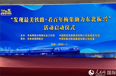 “發(fā)現(xiàn)最美鐵路·看百年梅集助力東北振興”網(wǎng)絡(luò)宣傳活動(dòng)現(xiàn)場。人民網(wǎng) 謝瑩攝