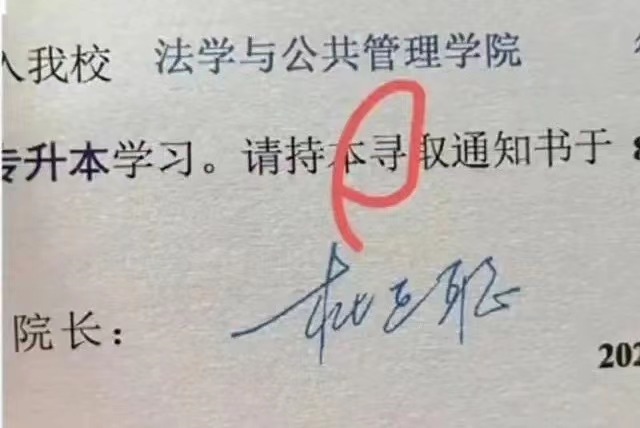 宜賓學(xué)院2024級(jí)新生（專(zhuān)升本）錄取通知書(shū)的“錄”字被錯(cuò)印為“尋”字。