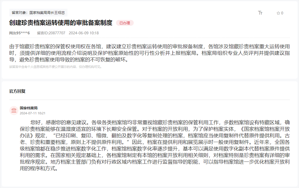 國家檔案局通過人民網(wǎng)“領導留言板”回復網(wǎng)友。
