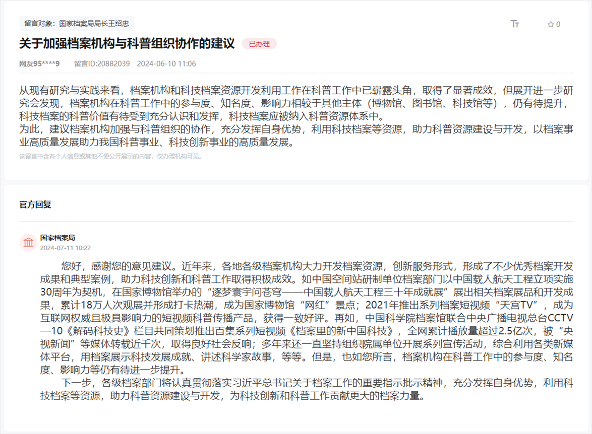 國家檔案局通過人民網(wǎng)“領導留言板”回復網(wǎng)友。