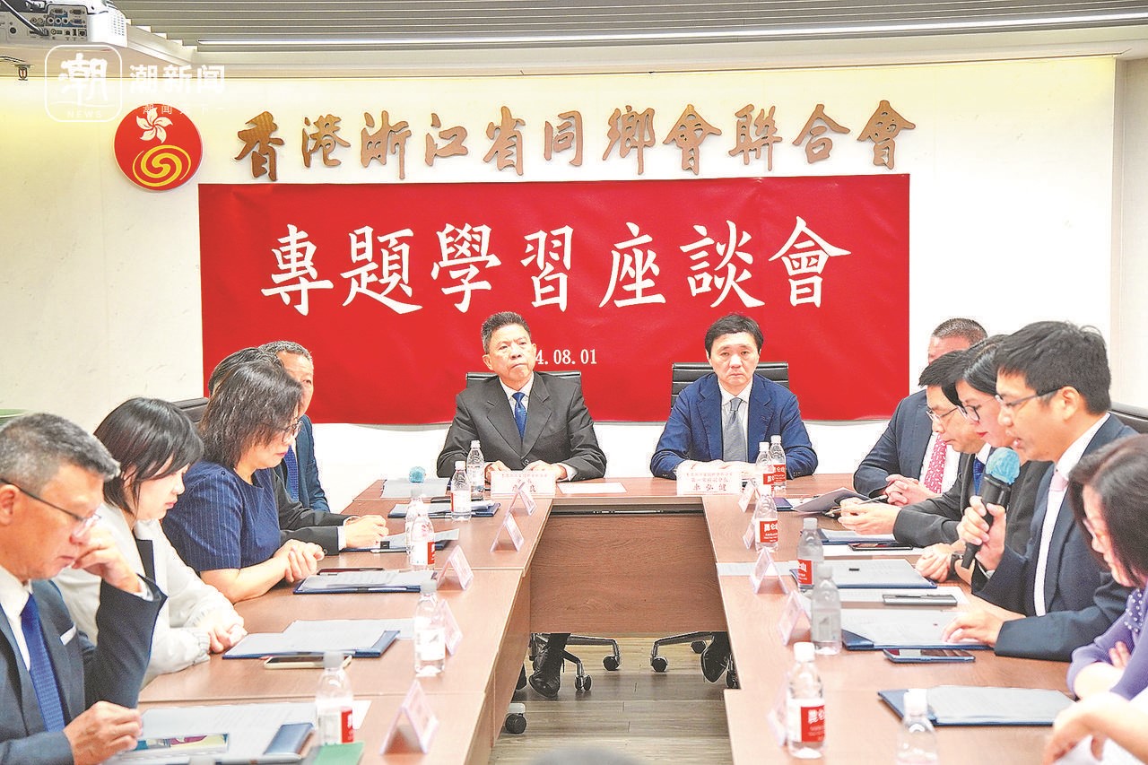 2024年8月1日，香港浙江省同鄉(xiāng)會聯(lián)合會與香港浙江政協(xié)委員聯(lián)誼會召開專題學習座談會。潮新聞記者 盧一 攝
