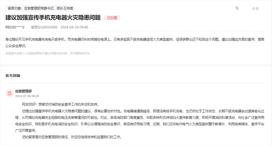 應(yīng)急管理部通過人民網(wǎng)“領(lǐng)導留言板”回復(fù)網(wǎng)友。