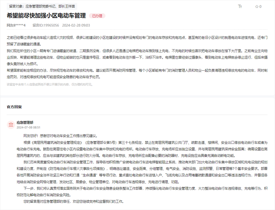 應(yīng)急管理部通過人民網(wǎng)“領(lǐng)導留言板”回復(fù)網(wǎng)友。