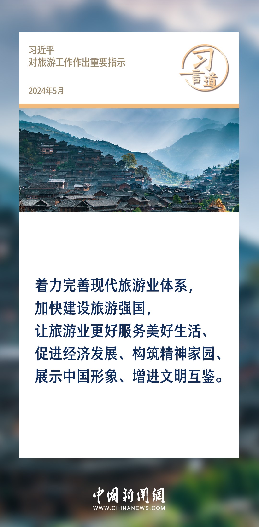 【文脈華章】習(xí)言道｜堅(jiān)持以文塑旅、以旅彰文