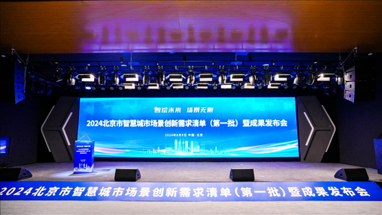 發(fā)布會(huì)現(xiàn)場。北京市政務(wù)服務(wù)和數(shù)據(jù)管理局供圖