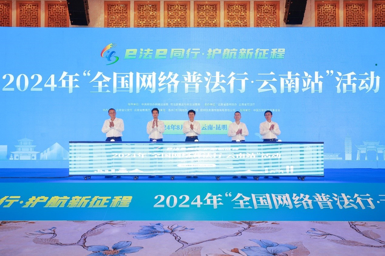 2024年“全國網(wǎng)絡(luò)普法行·云南站”活動(dòng)在昆明啟動(dòng)。主辦方供圖