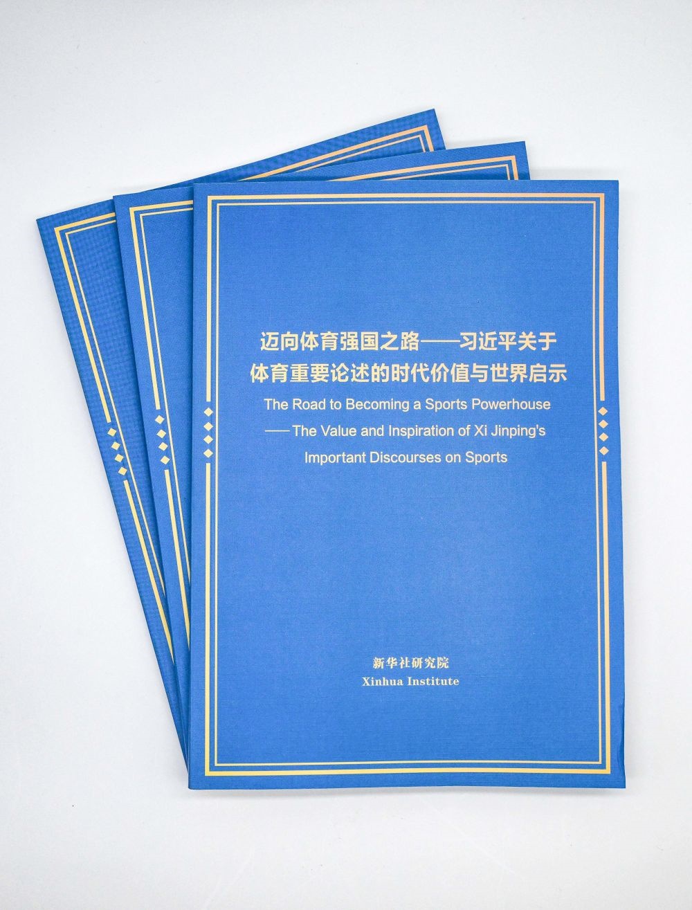 這是《邁向體育強(qiáng)國之路——習(xí)近平關(guān)于體育重要論述的時(shí)代價(jià)值與世界啟示》智庫報(bào)告。新華社記者 陳曄華 攝