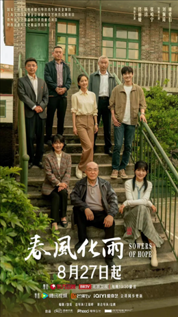 電視劇《春風(fēng)化雨》海報。片方供圖