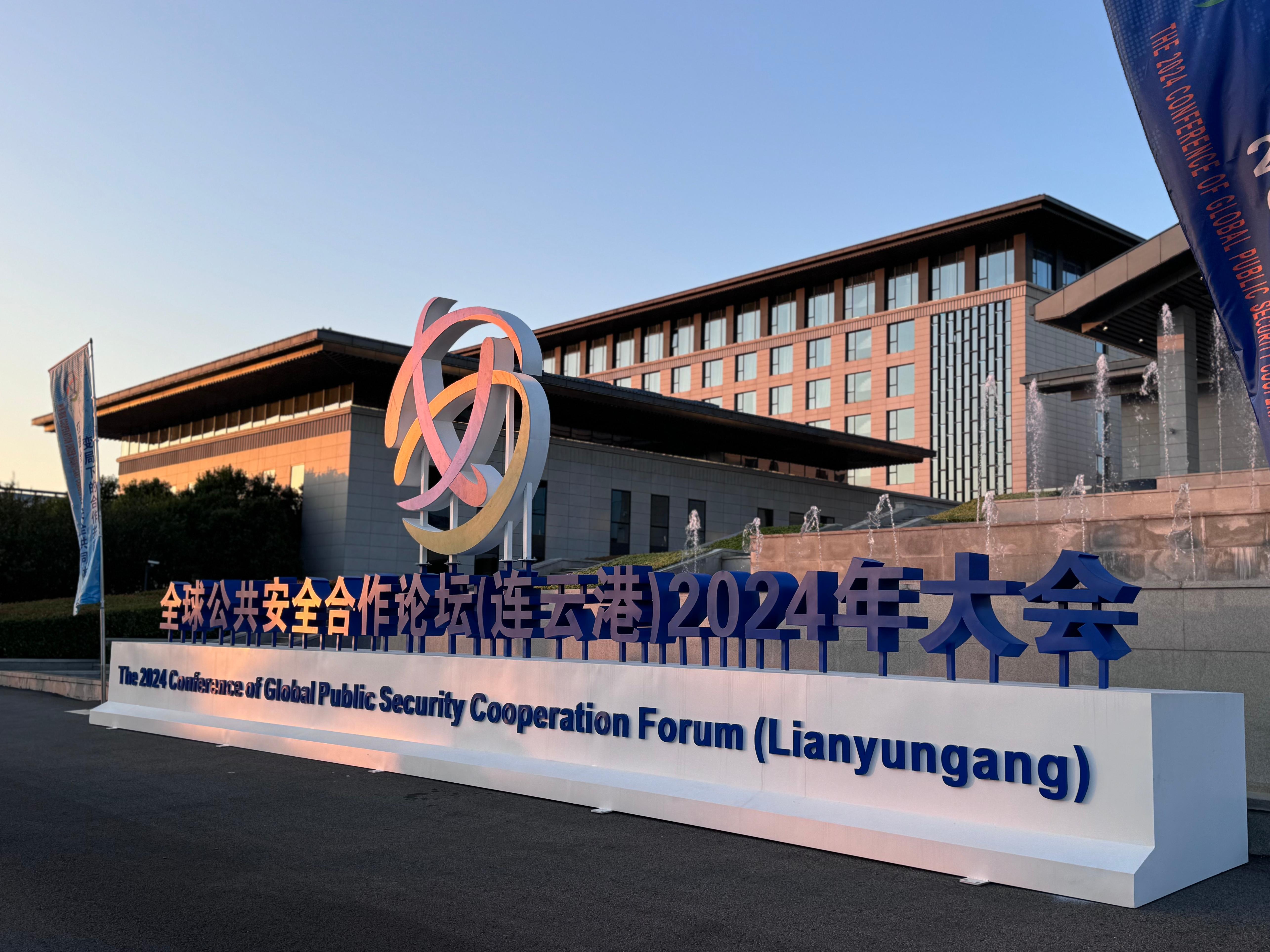 全球公共安全合作論壇（連云港）2024年大會(huì)現(xiàn)場(chǎng)。人民網(wǎng)記者 郝萍攝