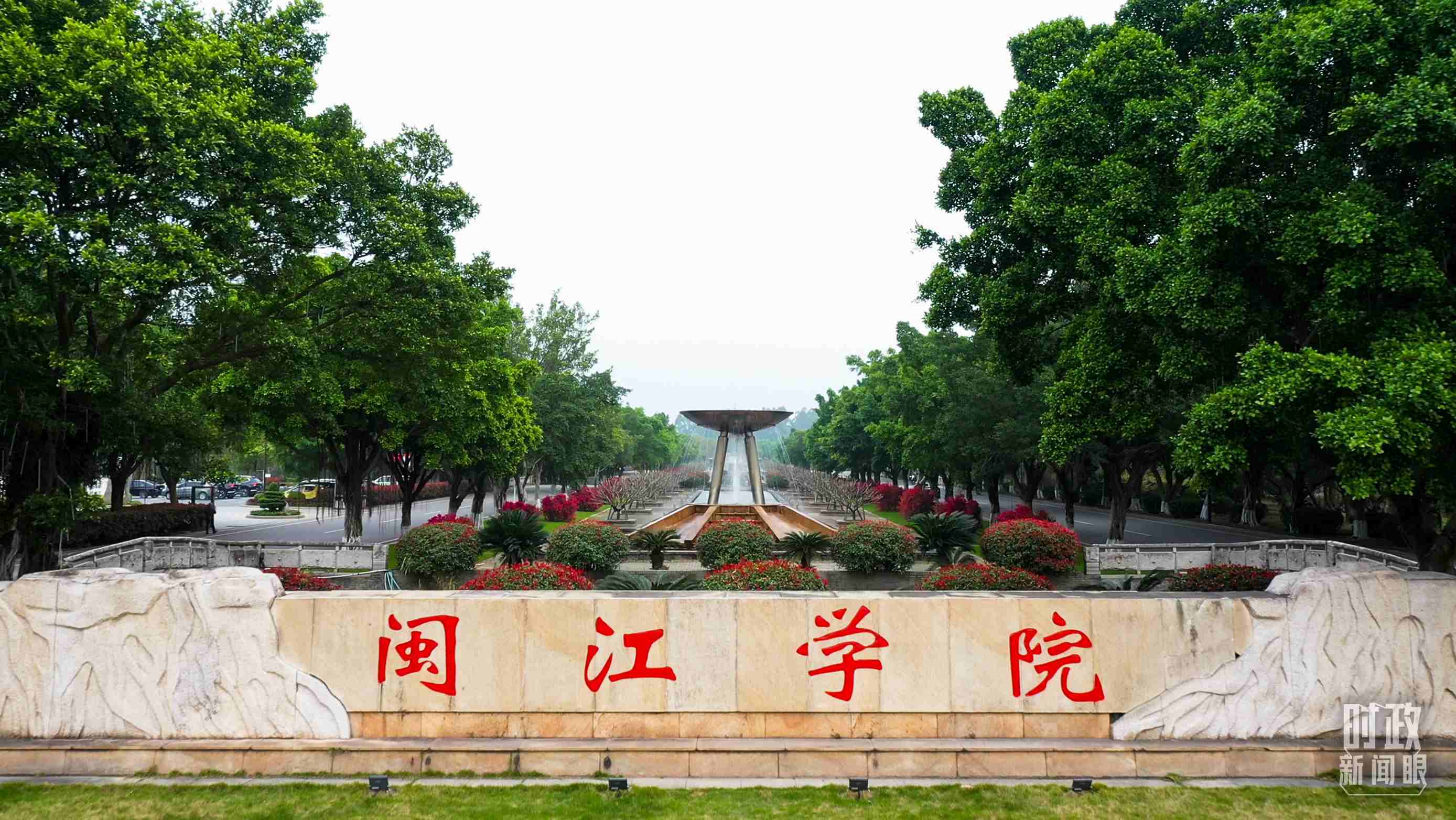 △閩江學(xué)院堅(jiān)持應(yīng)用技術(shù)型辦學(xué)方向，習(xí)近平曾為該校提出“不求最大、但求最優(yōu)、但求適應(yīng)社會需要”的辦學(xué)理念。（總臺央視記者程鋮拍攝）