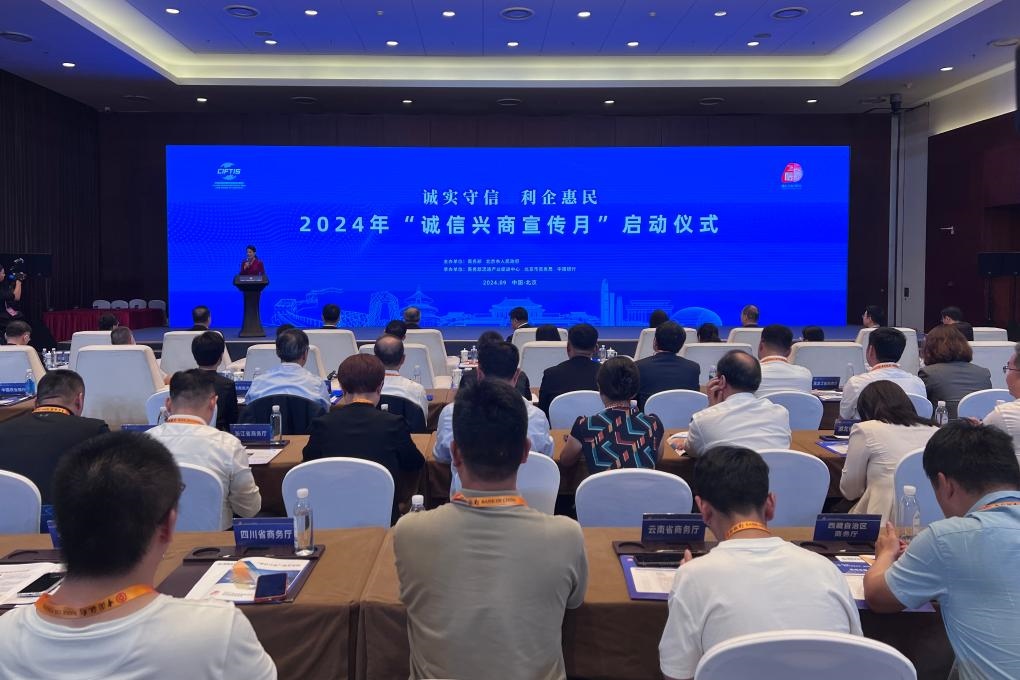 2024年“誠(chéng)信興商宣傳月”啟動(dòng)儀式現(xiàn)場(chǎng)。新華社記者唐詩(shī)凝 攝