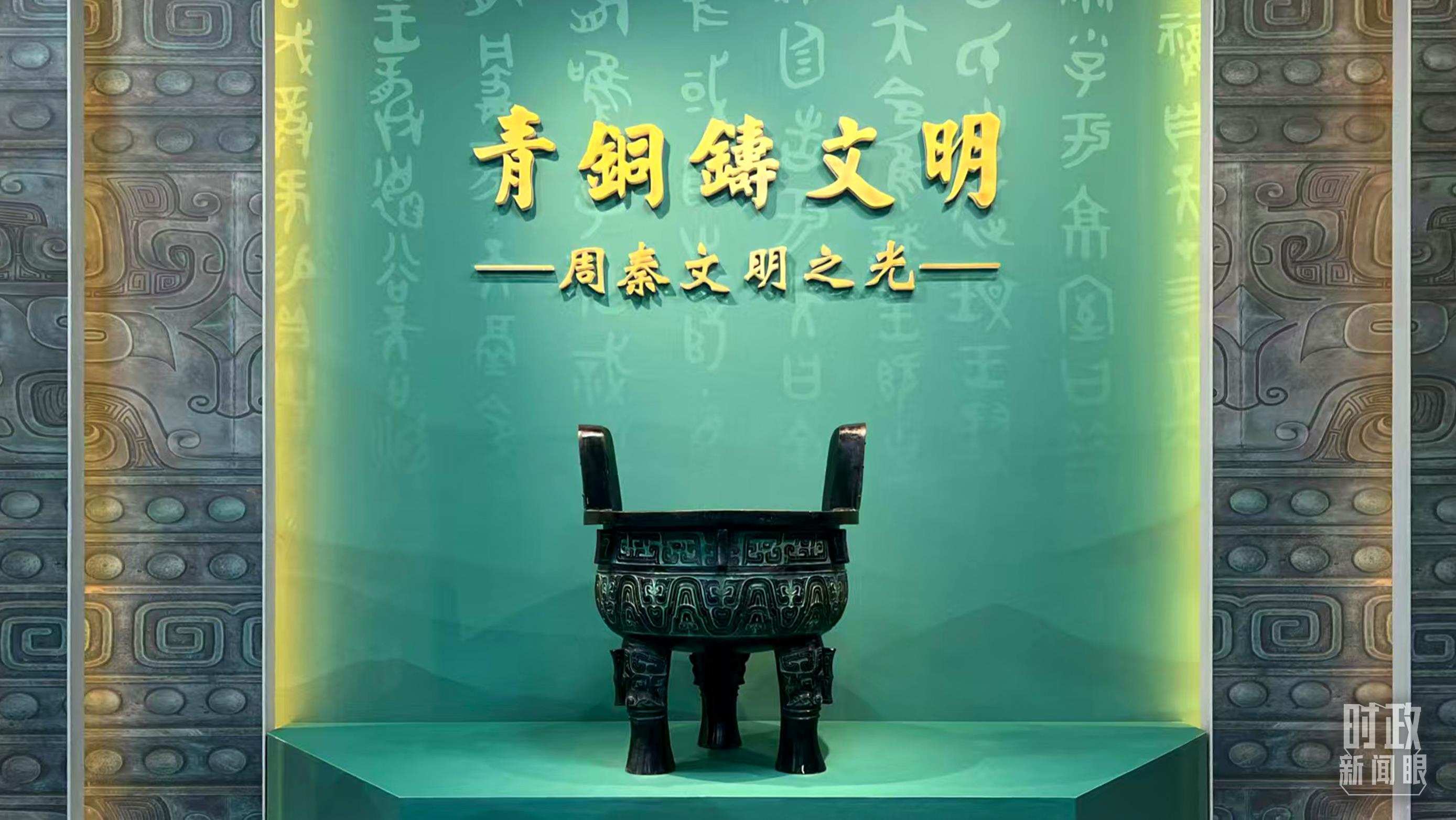 △這是寶雞青銅器博物院的“青銅鑄文明”展覽。（總臺(tái)記者崔剛拍攝）