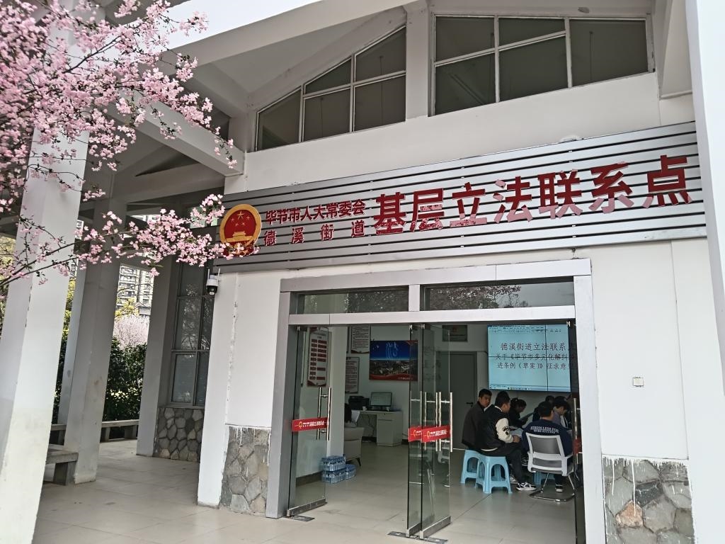 這是2023年3月21日拍攝的貴州省畢節(jié)市人大常委會德溪街道基層立法聯(lián)系點。新華社發(fā)