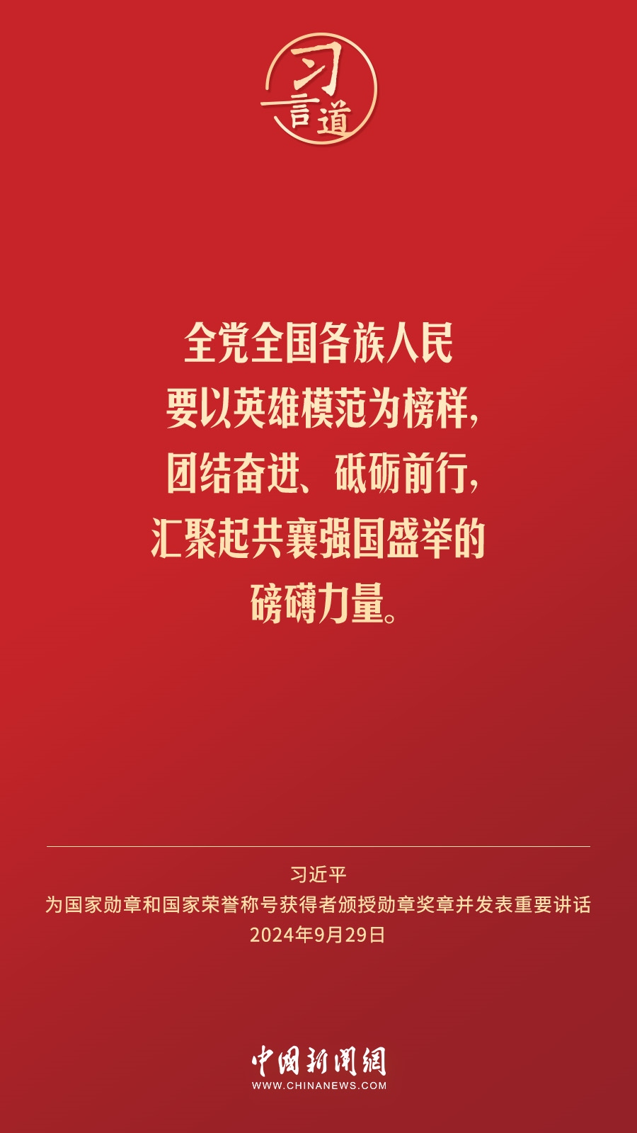 【清澈的愛】習(xí)言道｜偉大時(shí)代呼喚英雄、造就英雄