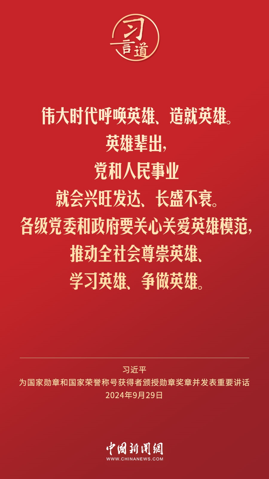 【清澈的愛】習(xí)言道｜偉大時(shí)代呼喚英雄、造就英雄