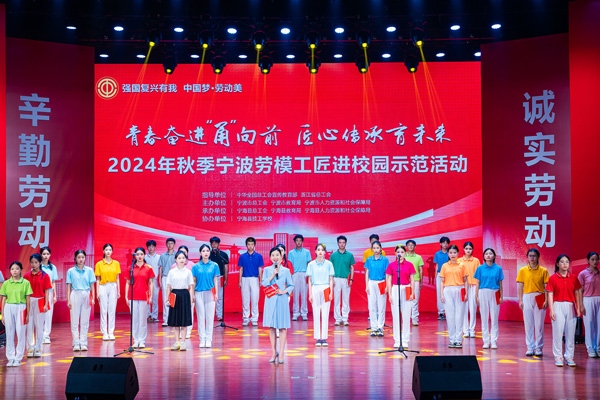 “強(qiáng)國復(fù)興有我 中國夢·勞動美”2024年秋季寧波勞模工匠進(jìn)校園示范活動舉辦。浙江省總工會供圖