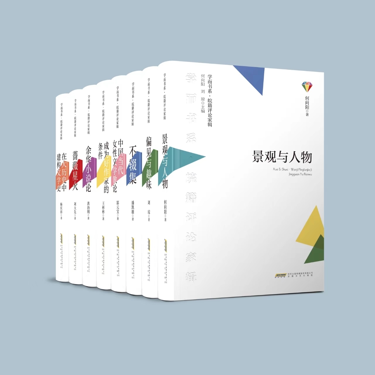 《學而書系·皖籍評論家輯》。主辦方供圖