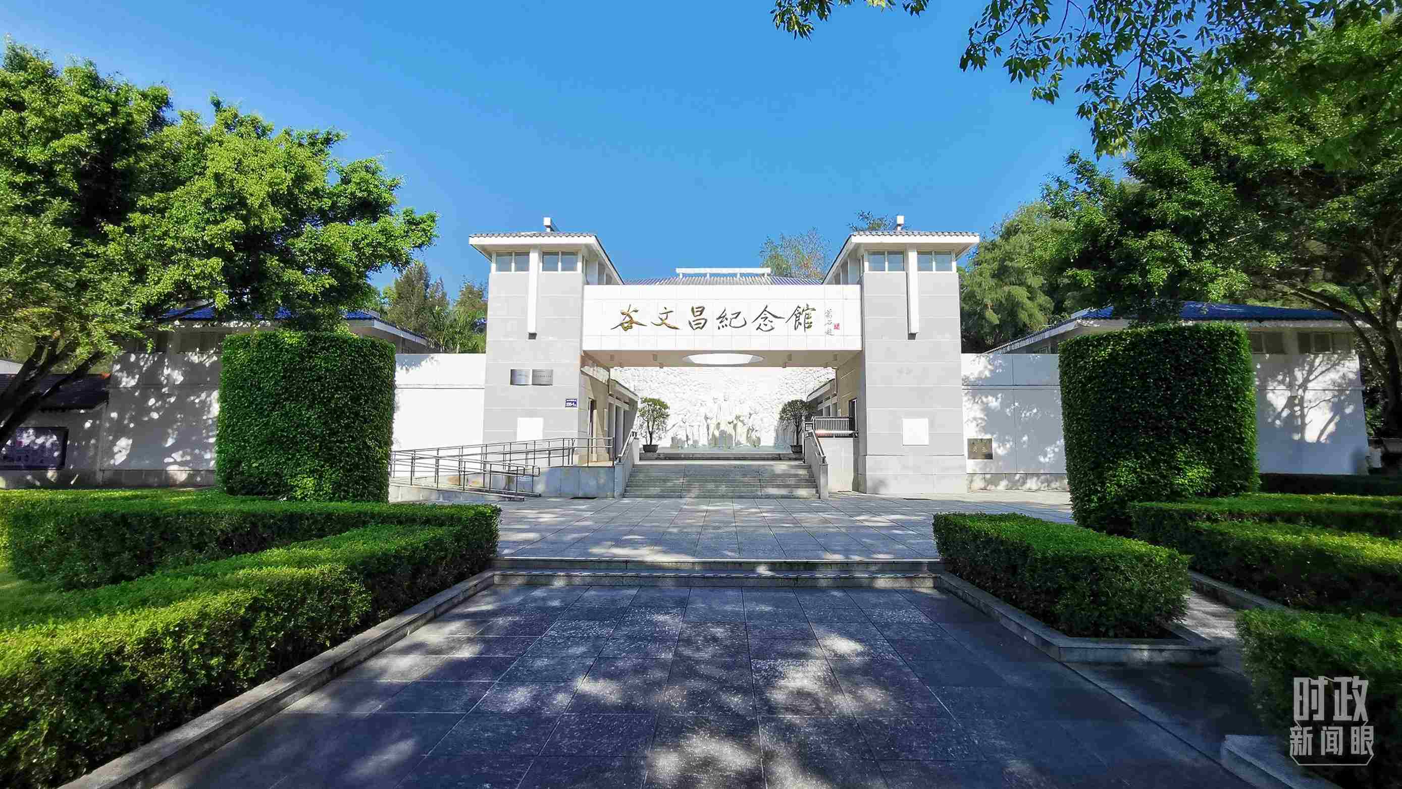 △谷文昌紀(jì)念館。（總臺央視記者范一鳴拍攝）