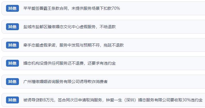 網(wǎng)友涉及婚戀平臺(tái)的相關(guān)投訴問題。（“人民投訴”用戶投訴截圖）
