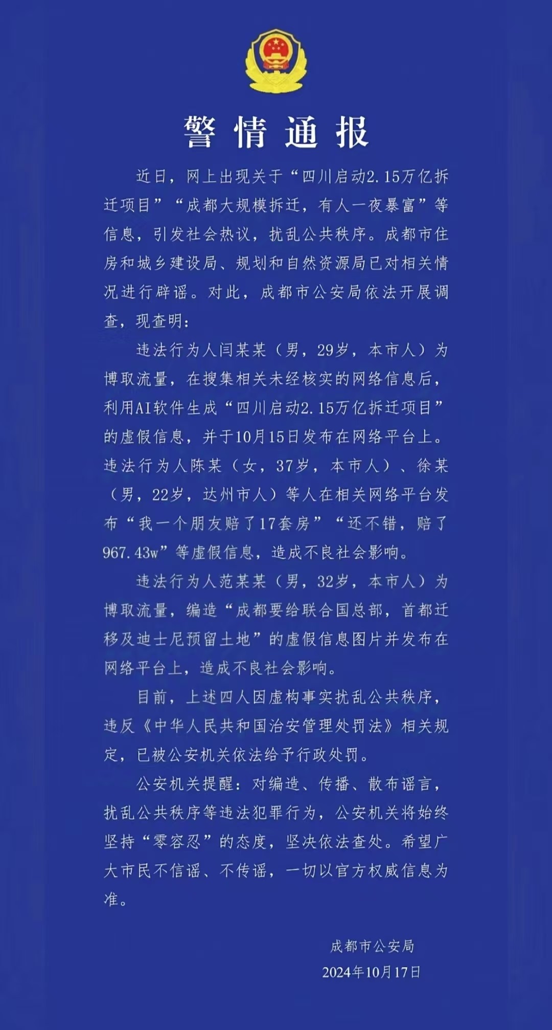 警情通報(bào)。圖源成都公安