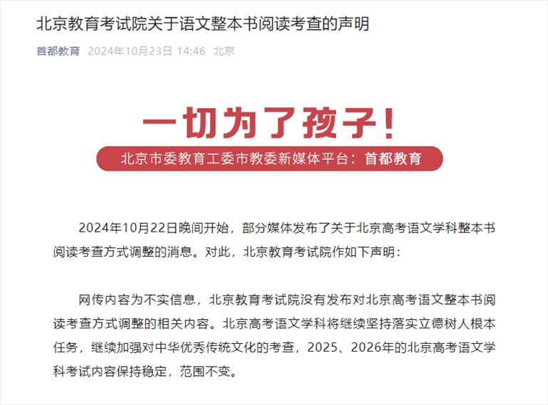 聲明截圖。來源：首都教育公眾號